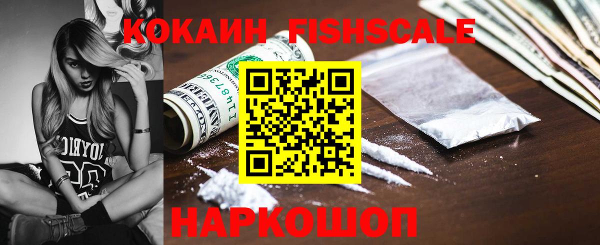 Cocaine FishScale Острогожск