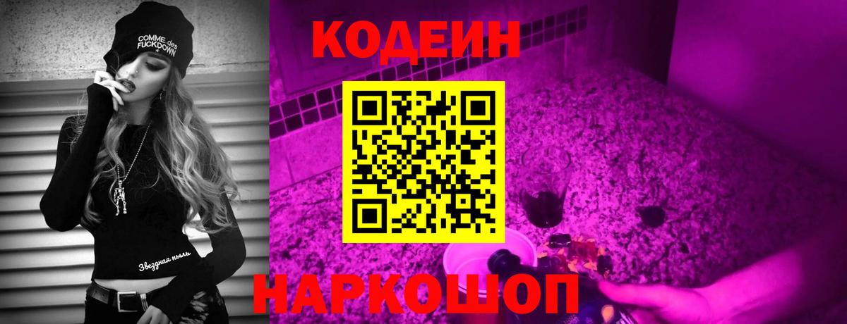 Кодеин Purple Drank Острогожск